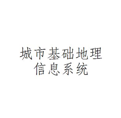 指运用计算机硬,软件及网络技术,实现对城市基础地理数据的输入,存储